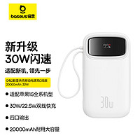 BASEUS 倍思 自带双Type-C线30W充电宝20000毫安时兼容20W/22.5W超级快充Q电便携手提移动电源 白