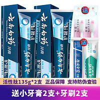 云南白药 牙膏活性肽小蓝管 活性肽牙膏135g*2支