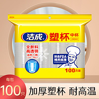 洁成 大号一次性杯子100只 240ml