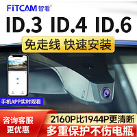 FiTCAM 智看 适用大众ID.3 ID.4X ID6X专车专用行车记录仪+64G内存卡