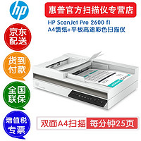 HP 惠普 2600f1扫描仪A4双面2500f1升级版批量高速馈纸式彩色快速自动进纸ADF平板