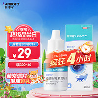 LANBOTO 朗博特LANBOTO狗狗猫咪消炎抗菌眼药水宠物结膜炎角膜炎流脓红肿滴眼液8ml