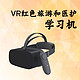  VR红色旅行和医护学习机　