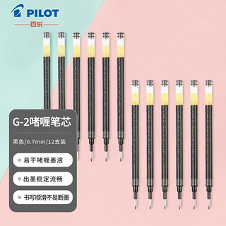 PILOT 百乐 BLS-G2-7 按动中性笔替芯 签字笔啫喱笔水笔芯（适用BL-G2） 0.7mm黑色 12支装