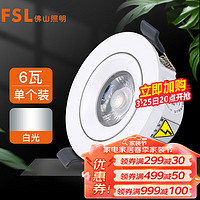 FSL 佛山照明 射灯COB天花灯LED轨道射灯吸顶射灯白光炫丽6W6500K