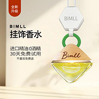 BIMLL B 汽车香水挂件车载香水男车内汽车摆件去净味车载香薰女进口精油 中性香推荐：青苹果