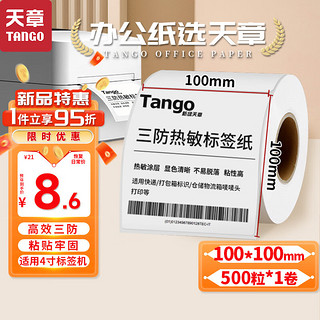 TANGO 天章 新绿天章100x100mm 500张*1卷 三防热敏标签打印纸