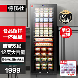 DEMASHI 德玛仕 食品留样柜 学校公司单位食堂用水果蔬菜菜品留样冰箱保鲜冷藏展示柜LG-120L-1C