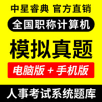 直考通 中星睿典2024年全国初中高级重庆职称计算机应用能力考试模块题库