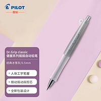 PILOT 百乐 Dr.Grip classic 健握系列摇摇自动铅笔春游写生 0.5 经典冰雪灰 HDG-50R-IGY