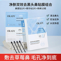 O'KADY 欧佩 净肤双效去黑头鼻贴膜组合 补水保湿深层清洁