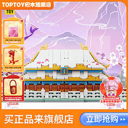 TOP TOY TOPTOY正版中国积木雪景太和殿故宫系列益智拼装玩具生日礼物