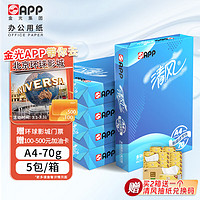 APP 金光 清风（清风）70g A4 复印纸 高档品质双面打印纸 500张/包 5包/箱（2500张）