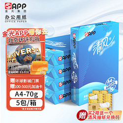 APP 金光 清风（清风）70g A4 复印纸 高档品质双面打印纸 500张/包 5包/箱（2500张）