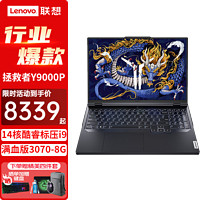 Lenovo 联想 拯救者Y9000P 16英寸电竞屏旗舰版RTX3070独显游戏笔记本电脑 12代酷睿14核