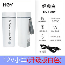 HGV 车载烧水杯12V24V插电热水杯加热旅行水壶304不锈钢双层真空保温 白色12V小车 12V小车