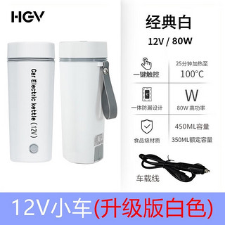 HGV 车载烧水杯12V24V插电热水杯加热旅行水壶304不锈钢双层真空保温 白色12V小车 12V小车