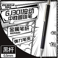 ZEBRA 斑马牌 CJ-301系列按动中性笔 0.5mm子弹头签字）JJ29-ZA 黑杆黑芯