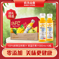 农夫山泉 NFC果汁 饮料 100%鲜果冷压榨 非浓缩还原果蔬汁 常温 芒果混合汁300ml*10瓶（礼盒）