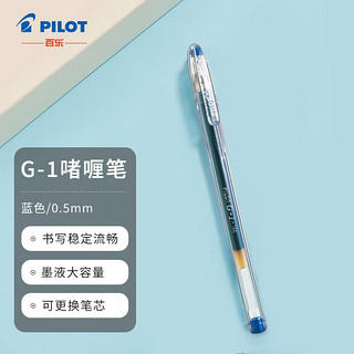 PILOT 百乐 BL-G1-5T 子弹头中性笔 0.5mm啫喱笔水笔签字笔 学生考试笔 蓝色