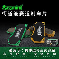 savanini 刹车片汽车改装刹车皮赛道兼街道跑山使用 S650PRO-山路兼赛道(偏山路)