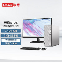 Lenovo 联想 天逸510s 整机pro 主机+21.45英寸显示器 i3-12100 8G 1T+256G固态 定制