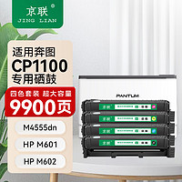 移动端：京联CTL-1100硒鼓适用奔图CP1100/CP1100DW/CP1100DN打印机碳粉盒硒鼓 9900页*1套