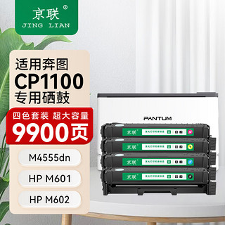 移动端：京联CTL-1100硒鼓适用奔图CP1100/CP1100DW/CP1100DN打印机碳粉盒硒鼓 9900页*1套