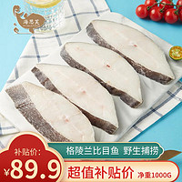 HI SEAFOOD 海思芙 格陵兰比目鱼段1kg  进口冷冻深海鲜生鲜 鱼类烧烤 宝妈婴儿食品