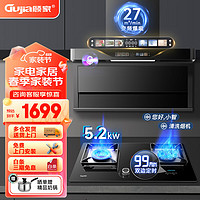 GUJIA 顾家 抽油烟机灶具套装27立方大吸力家用自清洗油烟机5.2KW定时燃气灶两件套（天然气）