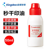 Kingdee 金蝶 秒干印油 红色 财务专用耐光耐水印泥油 50ml