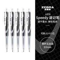 ZEBRA 斑马牌 中性墨水中性笔 Speedy速记学霸笔 0.5mm子弹头大容量手账笔 JJZ33 黑杆黑色 5支装