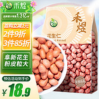 HE YU 禾煜 花生仁800g（粉皮 花生米 生花生 东北 五谷