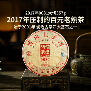 澜沧古茶云南普洱熟茶 2017年0081普洱茶 云南熟普 七子饼茶357g 357g*1饼