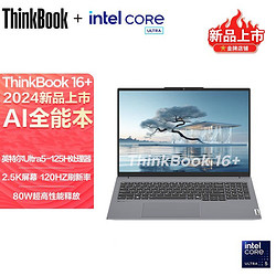 ThinkPad 思考本 联想ThinkBook16+酷睿Ultra5 125H 新款16英寸AI全能笔记本电脑