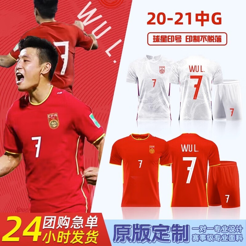 HKBQ中国男足女足国家队足球服套装足球衣成人儿童训练比赛队服 23-24中国主场7号武磊() 联系客服