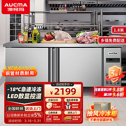 AUCMA 澳柯玛 冷藏工作台冰柜商用冷藏工作台操作台卧式冰箱奶茶设备平冷水柜 1.8米丨双温丨HCF-18A8J