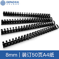 GEPAD 歌派 S1 装订机胶圈 黑色8mm 装订50页 21孔A4合同标书装订耗材 100支/盒