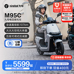 Ninebot 九号 远航家M95C 电动摩托车 JH1500DT-4