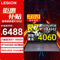 Lenovo 联想 拯救者R7000 2024 电竞RTX4060独显8G游戏笔记本电脑 锐龙八核 R7-7840H 24G 1TB 定制