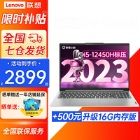 Lenovo 联想 小新16 2023酷睿i5标压金属机身轻薄本 Pro级16英寸商务办公 i5-12450H丨8G+512G固态丨标配版