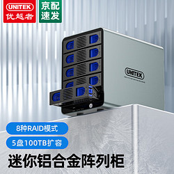 UNITEK 优越者 磁盘阵列5盘位RAID硬盘柜2.5/3.5英寸SATA串口电脑外接多盘位机械ssd固态硬盘存储架铝合金S309B