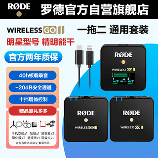 RØDE 罗德 RODE 罗德Wireless GO II 无线领夹麦克风一拖二（苹果线+安卓线套装）