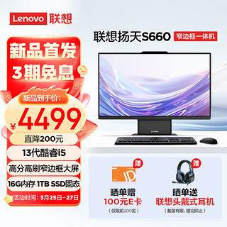 联想(Lenovo)扬天S660 23.8英寸高清大屏一体机台式电脑主机(酷睿13代i5-13420H 16G 1TB SSD Wi-Fi 6) 23.8英寸低蓝光屏