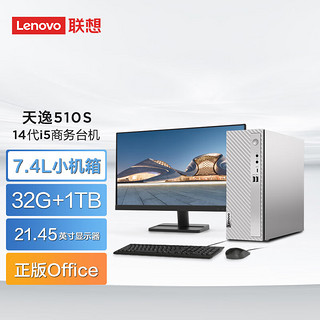 联想（Lenovo）天逸510S 2024商务台式机电脑主机(酷睿14代i5-14400 32G 1TB SSD win11)21.45英寸显示器