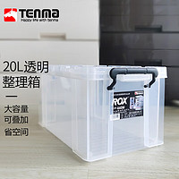 TENMA 天马 劳克斯整理箱21L 塑料透明家用零食玩具杂物