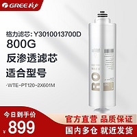 GREE 格力 净水机器RO膜滤芯WTE-PT120-2X601M/800G反渗透滤芯