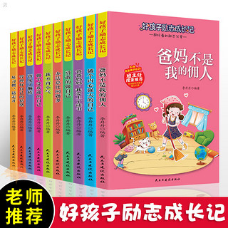 全10册好孩子励志成长记  爸妈不是我的佣人 做个内心强大的自己 办法总比问题多坏习惯请走开