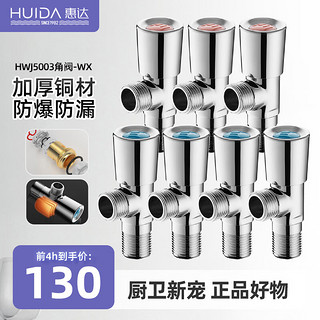 惠达(HUIDA)惠达角阀加长家用洗衣机止水阀门开关加厚大流量冷热水器三角阀 7只装【4冷3热】