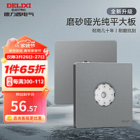 德力西（DELIXI）开关插座面板哑光磨砂面板827 陨石灰大板86型家用墙壁电源插座 红外线延时开关